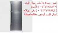تقنيون صيانة ايديال ايليت المنيل 01093055835 _  0235710008 ثلاجة  �