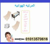 المرتبة الهوائية الطبيه لقرحة الفراش