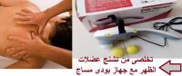 جهاز بودى مساج لعلاج تشنج عضلات الظهر