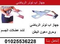 جهاز تمارين عضلات البطن اب تونر الرياضى