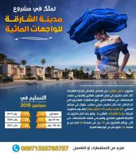 تملك على البحر في مشروع الشارقة للوجهات المائية بالتقس