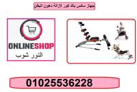 جهاز سكس باك كور لتنحيف وشد ترهلات الجسم بالكامل