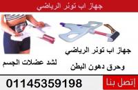 مع جهاز اب تونر الرياضى انحتى منطقه بطنك