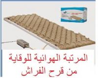 مرتبة طبية لعلاج قروح الجلد وقرحة الفراش لكبار السن