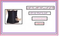 كورسيه ومشد كيم كردشيان الحراري لشد البطن والخصر