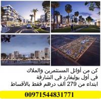 كن من اوائل المستثمرين في بوليفارد الشارقة وبالتقسيط