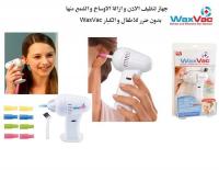 جهاز واكس وداعا للطرق التقليديه لتنظيف الأذن