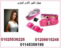 الجهاز المعجزة لتكبير الصدر( جهاز تكبير الثدى الوردى )