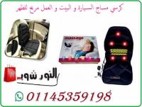 كرسي مساج السيارة للتخلص من التهاب الاعصاب الطرفيه