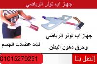 جهاز اب تونر للتمارين الرياضية متوفر الان
