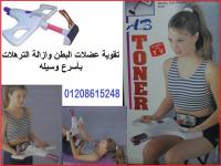 متوفر الان جهاز اب تونر للتمارين الرياضيه
