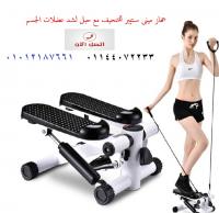 ميني ستيبر افضل جهاز رياضى لتنحيف الارداف