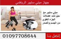 ميني ستيبر أفضل جهاز رياضي لتنحيف الارداف