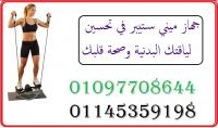 ميني ستيبر أفضل جهاز رياضي لتنحيف الارداف