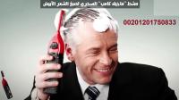 الماجيك كومب المشط السحري للقضاء علي الشيب