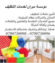 ميران لتوفير عاملات التنظيف بنظام اليومي