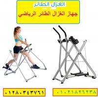 للحصول على جسم رياضى ونحيف جهاز العزال الطائر