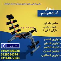 جهاز سكس باك كور  اللياقة و الرشاقة وتقوية العضلات