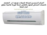 اصلاح تكييف يونيون اير التجمع الثالث 01092279973 @ 0235700994 صيا�