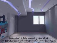 تشطيبات وديكورات  (شركه عقاري للتنميه واداره المشروعات