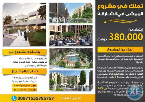 مشروع الممشي-الشارقة