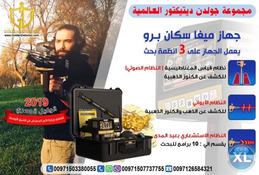 اقوى اجهزة كشف الذهب 2019 ميجا سكان برو