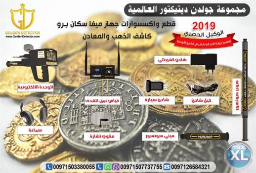 اقوى اجهزة كشف الذهب 2019 ميجا سكان برو