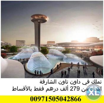 تماك شقتك في داون تاون الشارقة