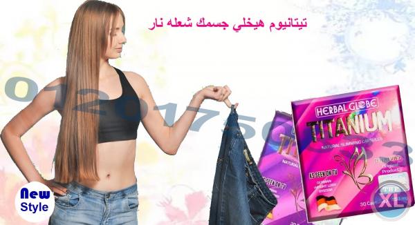 وداعا للسمنه مع كبسولات تيتانيوم