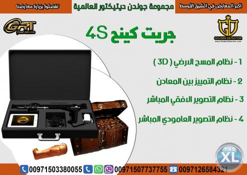 جهاز كشف الذهب والتنقيب عن الذهب 2019 | جريت  كينج  4S