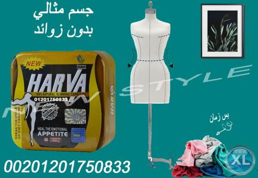 كبسولات نيو هارفا لخصر نحيف وممشوق