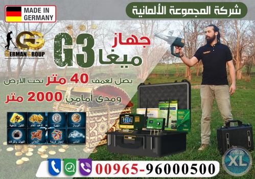 اجهزة الكشف عن الذهب فى الكويت ميجا جى 3