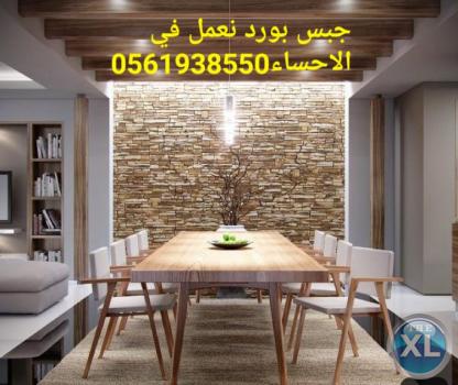 اشكال جبس بورد , معلم جبس بورد الاحساء و الهفوف , 0561938550