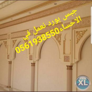اشكال جبس بورد , معلم جبس بورد الاحساء و الهفوف , 0561938550