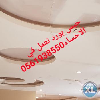اشكال جبس بورد , معلم جبس بورد الاحساء و الهفوف , 0561938550