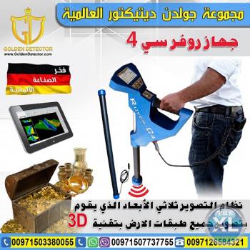جهاز كشف الذهب روفر سي تو كاشف الذهب والمعادن والكهوف