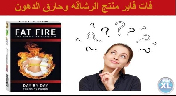 اقض على الدهون الزائده وتخلص من كرشك مع فات فاير