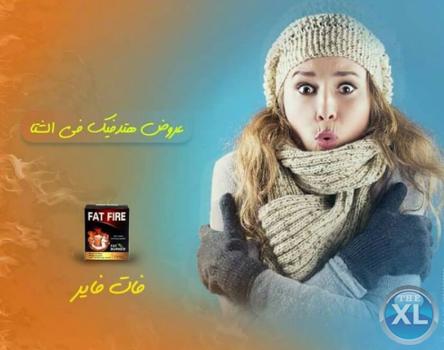 قولى وداعا للدهون والترهلات مع فات فاير