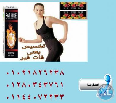 البسى اللى نفسك فية مع كبسولات فات فاير للتخسيس
