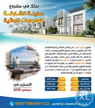 مشروع ( فلل البحر )   أجمل مكان على الساحل الشمالي لإمارة الشارقة