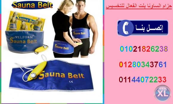 تمتعى بجسم رشيق مع حزام الساونا بلت الحرارى للتخسيس