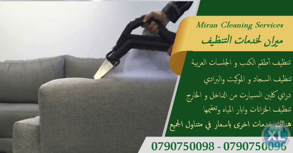 التنظيف الشامل و التعقيم لاطقم الكنب و السجاد و الموكيت