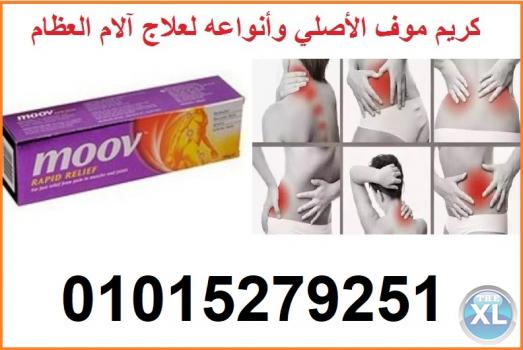 اقوى منتج لعلاج الام العظام والمفاصل موف كريم