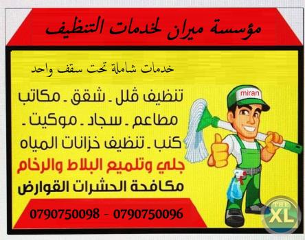 ميران كلين لخدمات التنظيف الشامل لكافة المباني بعد الدهان