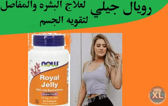 رويال جيلي لزياده الوزن والتخلص من الارهاق والضعف العام للجسم
