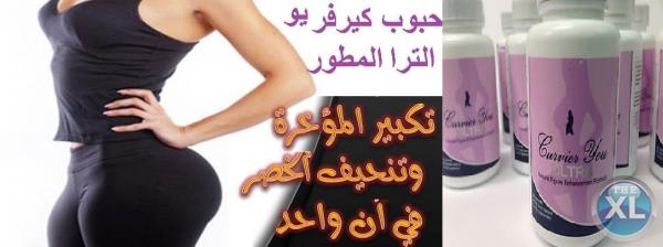 كيرفر يو اقوي المنتجات لتكبير المؤخره والارداف