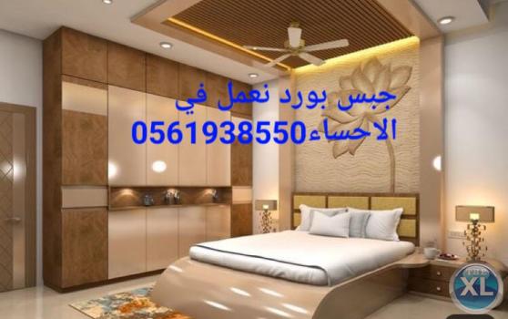 ديكورات جبس بورد الاحساء , ديكورات جبس بورد الهفوف , 0561938550