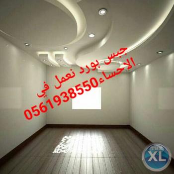 ديكورات جبس بورد الاحساء , ديكورات جبس بورد الهفوف , 0561938550
