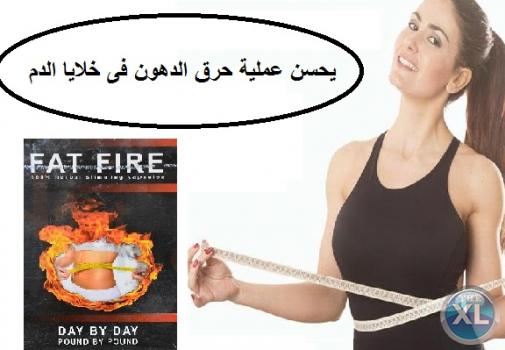 فات فاير لتحويل الدهون المتراكمة بالجسم الى طاقة 01283360296