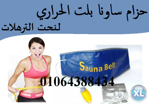 حزام الساونا بلت للتخلص من الدهون المتراكمة